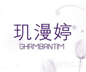 璣漫婷 ghrmbantim商標(biāo)轉(zhuǎn)讓推薦信息發(fā)布